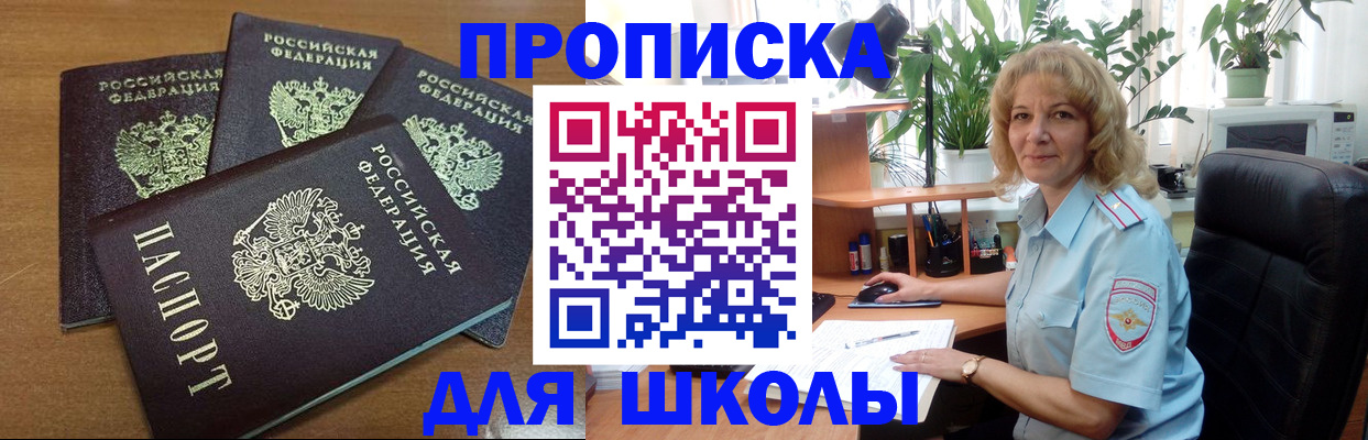 прописка для школы в Ипатово